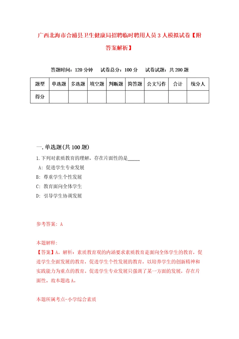 广西北海市合浦县卫生健康局招聘临时聘用人员3人模拟试卷附答案解析第5套