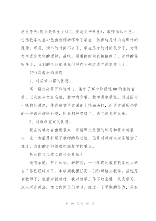 教师岗位工作心得体会.docx