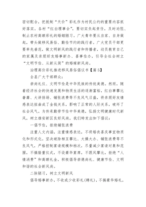 2023治理高价彩礼推进移风易俗倡议书范文.docx