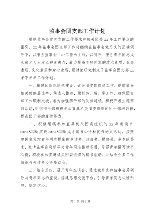 监事会团支部工作计划 (2).docx