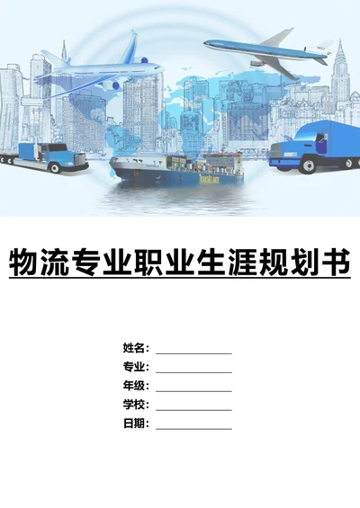 物流专业职业生涯规划