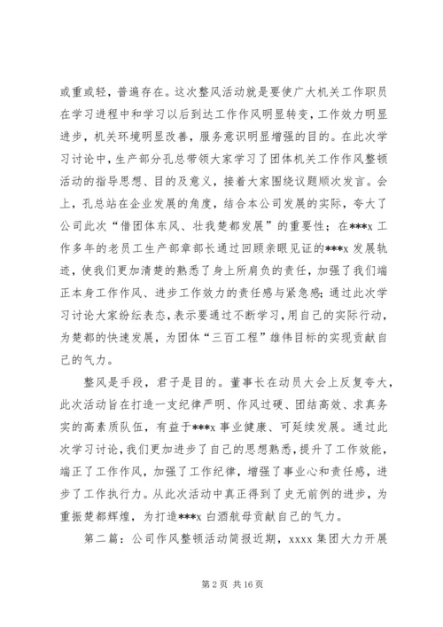 公司作风整顿活动简报.docx