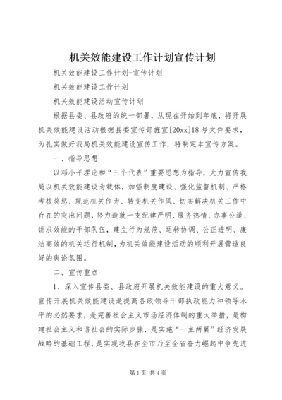 机关效能建设工作计划宣传计划 (2).docx