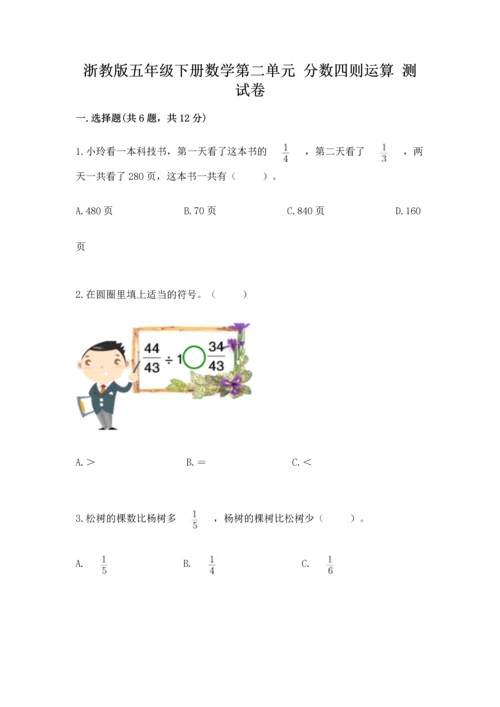 浙教版五年级下册数学第二单元 分数四则运算 测试卷（培优b卷）.docx