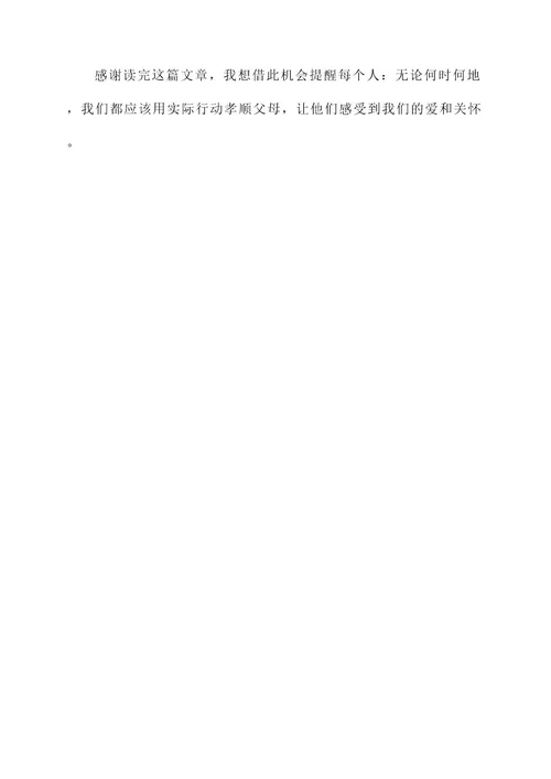 孝敬父母的大事迹材料