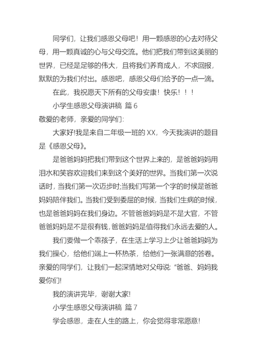 关于小学生感恩父母演讲稿七篇