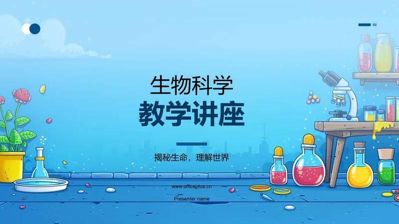 生物科学教学讲座PPT模板