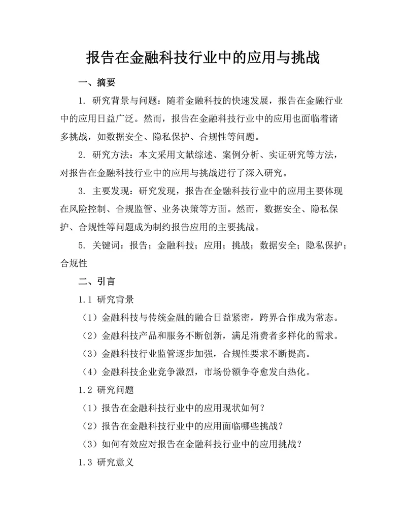 报告在金融科技行业中的应用与挑战