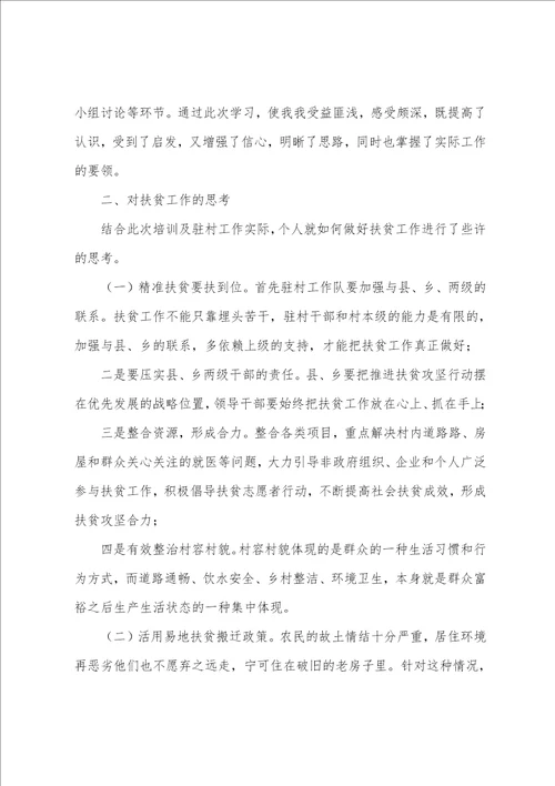 20222023对于扶贫培训心得体会范文