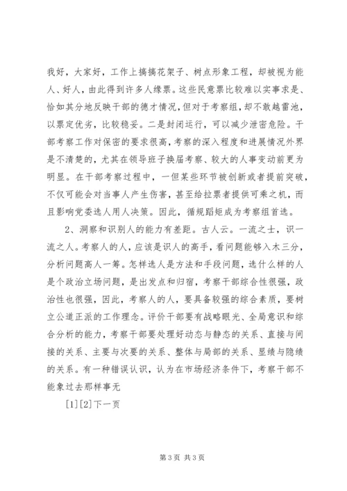 关于创新干部考察工作的几点建议.docx