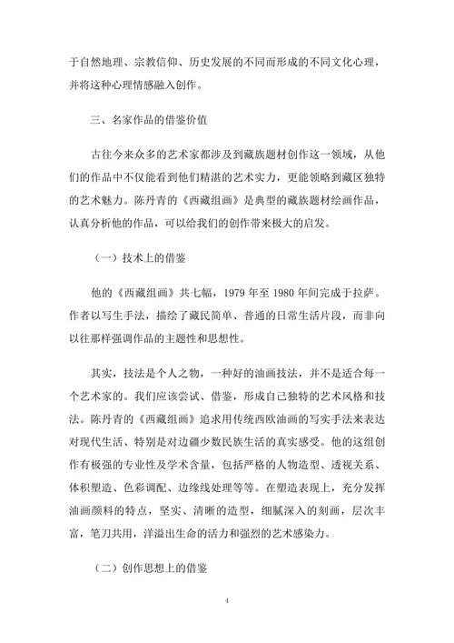 浅谈油画创作中的藏族题材