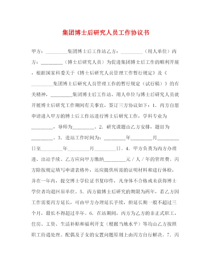 2023年集团博士后研究人员工作协议书.docx