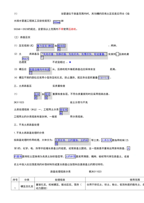 2023年二建市政公用工程管理与实务个人学习笔记精编.docx