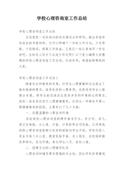 学校心理咨询室工作总结.docx