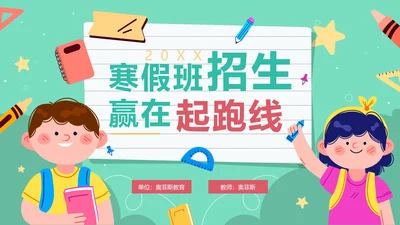 绿色手绘卡通教育机构寒假班招生介绍PPT模板