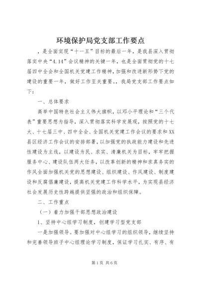 环境保护局党支部工作要点 (4).docx