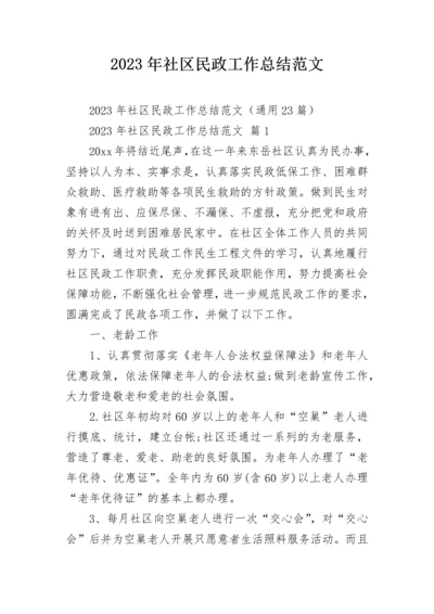 2023年社区民政工作总结范文.docx