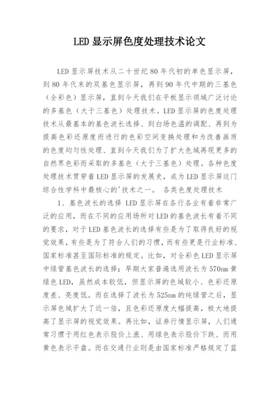 LED显示屏色度处理技术论文.docx