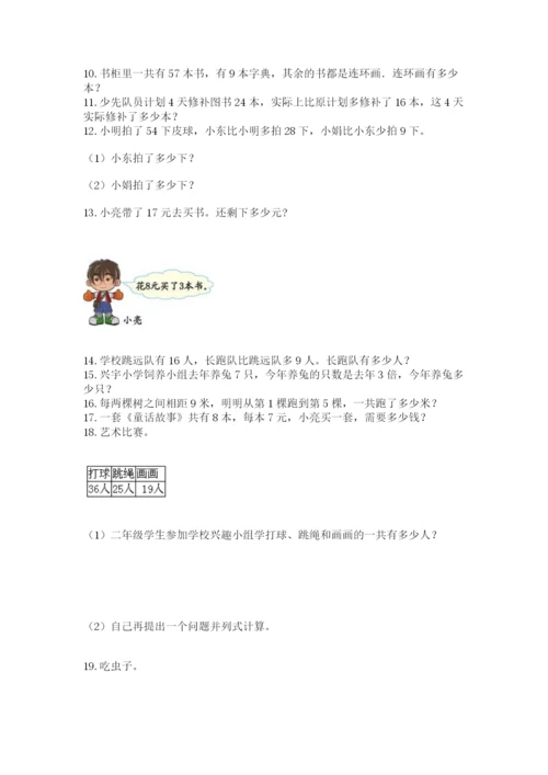二年级上册数学应用题100道带答案（精练）.docx