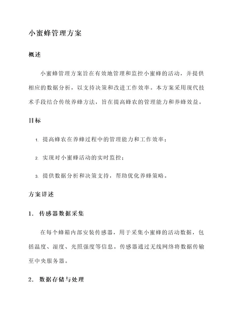 小蜜蜂管理方案