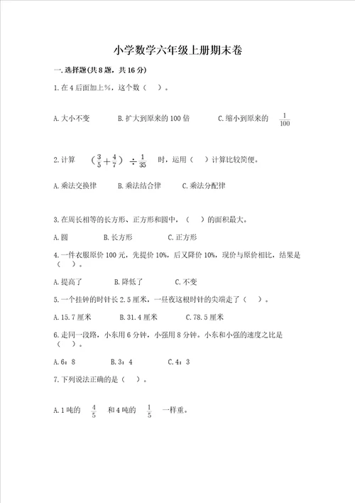 小学数学六年级上册期末卷附答案培优a卷