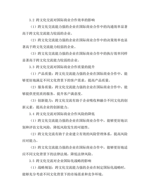 跨文化交流对国际商业合作的促进作用