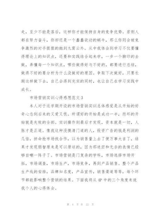 市场营销实训心得感想范文10篇.docx