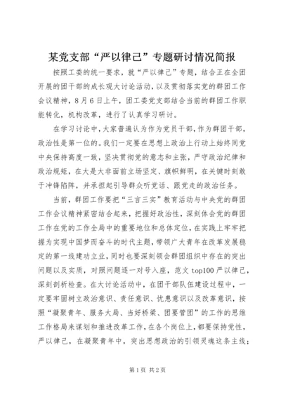 某党支部“严以律己”专题研讨情况简报.docx