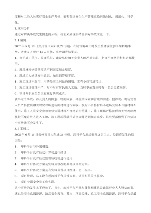 建筑工程安全事故的控制与分析.docx