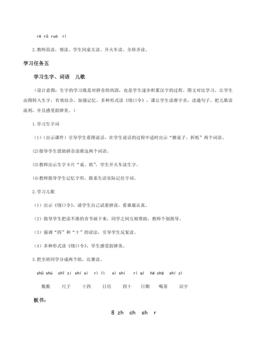 汉语拼音8《zh ch sh r》   教学设计