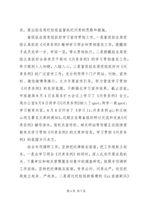 学习贯彻《问责条例》情况报告.docx