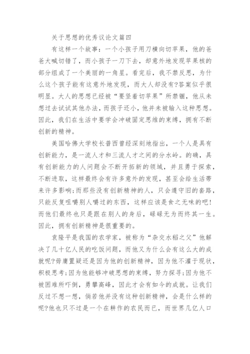 关于思想的优秀议论文4篇.docx