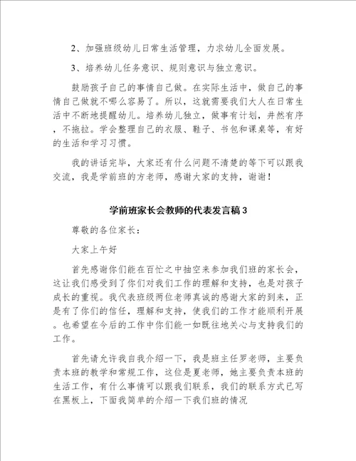 学前班结束家长会发言稿上学期