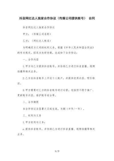 抖音网红达人独家合作协议(传媒公司提供账号)--合同.docx