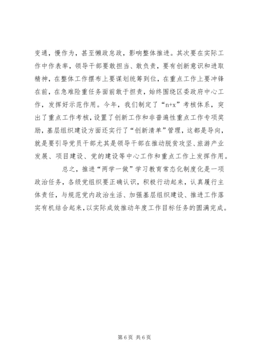 全区推进“两学一做”学习教育常态化制度化工作会议致辞稿.docx