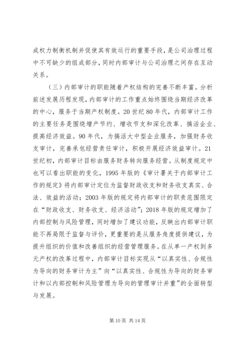 产权制度变迁与内部审计研究.docx