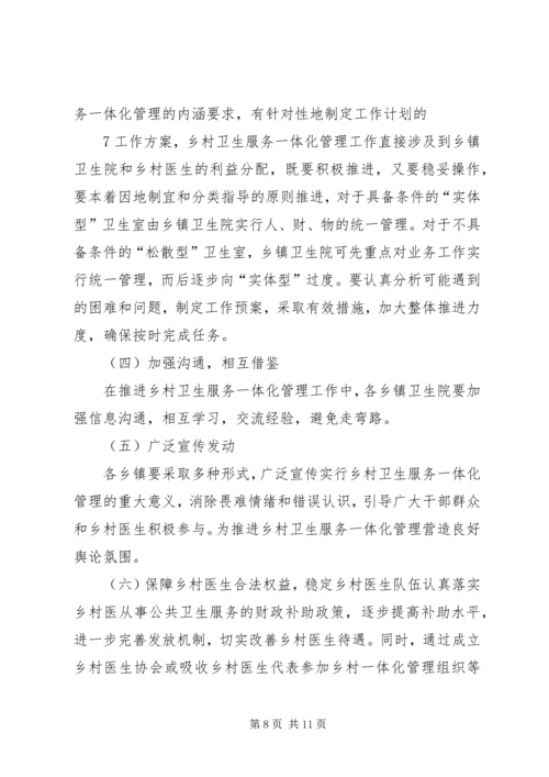 镇乡村卫生服务一体化管理实施方案 (3).docx