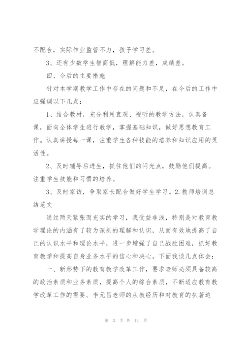 教师培训总结范文（5篇）.docx