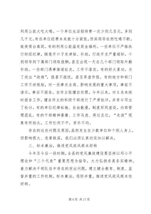 县委在全县党风廉政建设大会上的讲话.docx