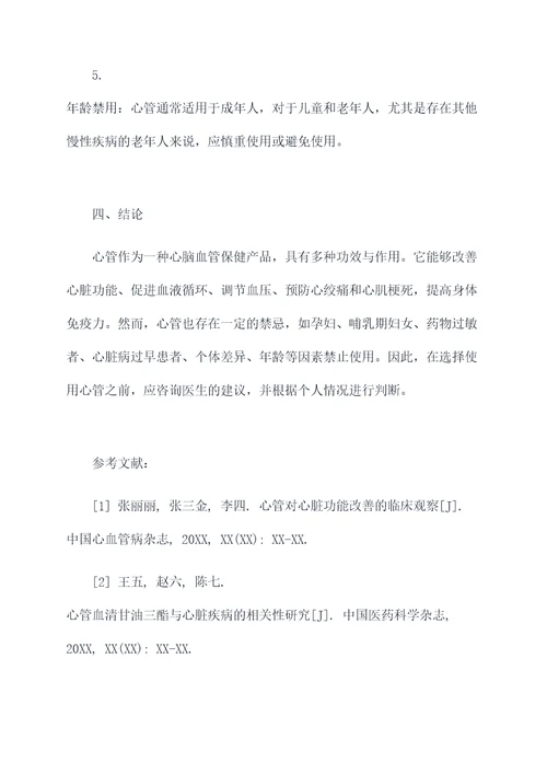 心管的功效与作用及禁忌