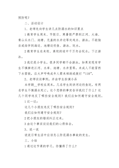 最新冬季防溺水安全教育教案(四篇).docx