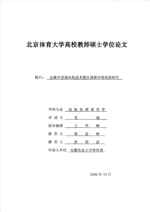 安徽省普通高校武术散打课教学现状的分析民族传统体育学专业毕业论文