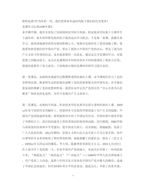 精编党课学习心得体会范文1500字.docx