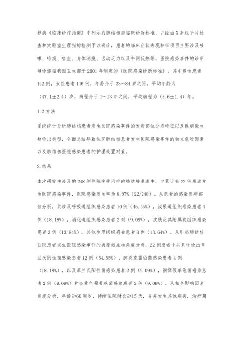 肺结核患者医院感染相关因素分析及护理对策研究.docx