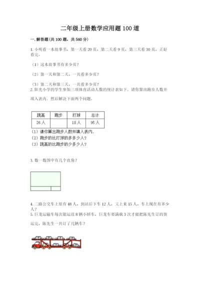 二年级上册数学应用题100道及参考答案（模拟题）.docx