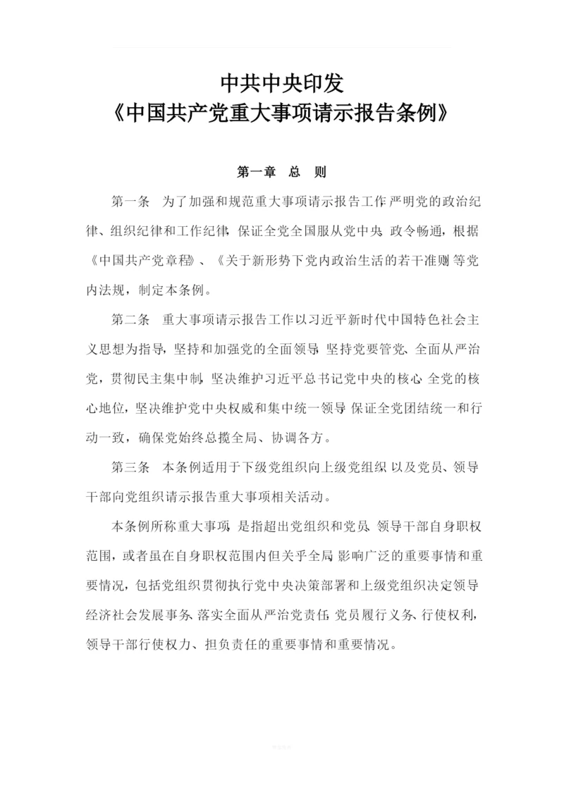 《中国共产党重大事项请示报告条例》-最新版-2019.docx