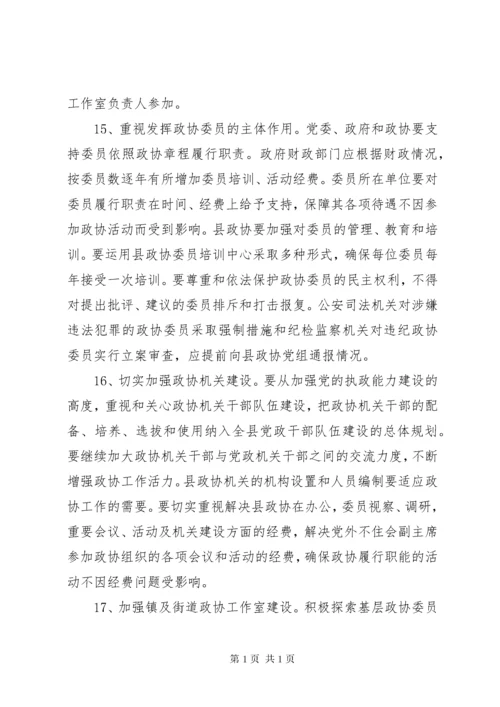 关于进一步加强新形势下人民政协工作的意见.docx