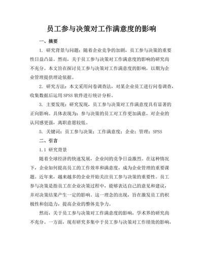 员工参与决策对工作满意度的影响