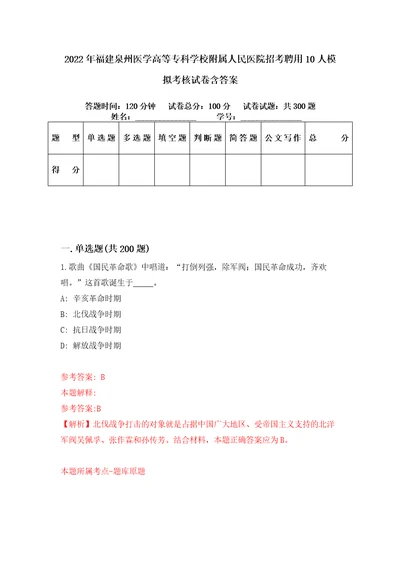 2022年福建泉州医学高等专科学校附属人民医院招考聘用10人模拟考核试卷含答案3