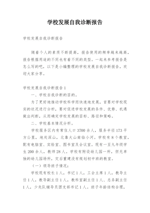 学校发展自我诊断报告.docx